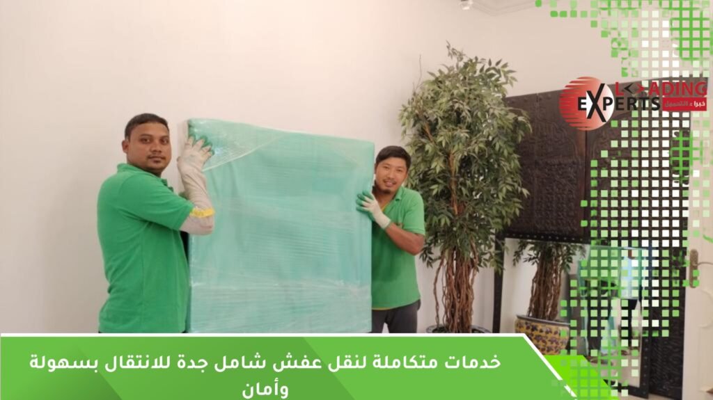 نقل عفش شامل جدة