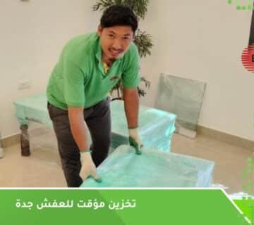 تخزين مؤقت للعفش جدة