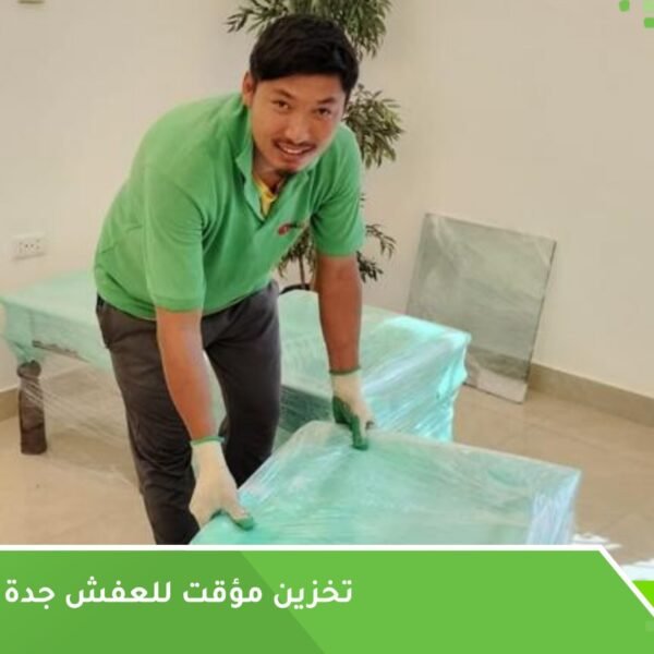 تخزين مؤقت للعفش جدة