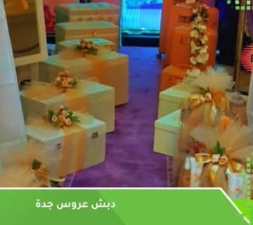 دبش عروس جدة