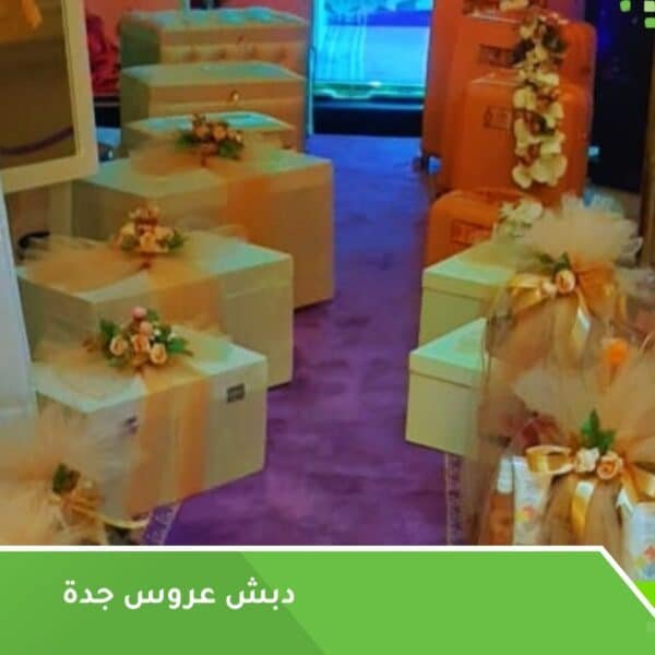 دبش عروس جدة