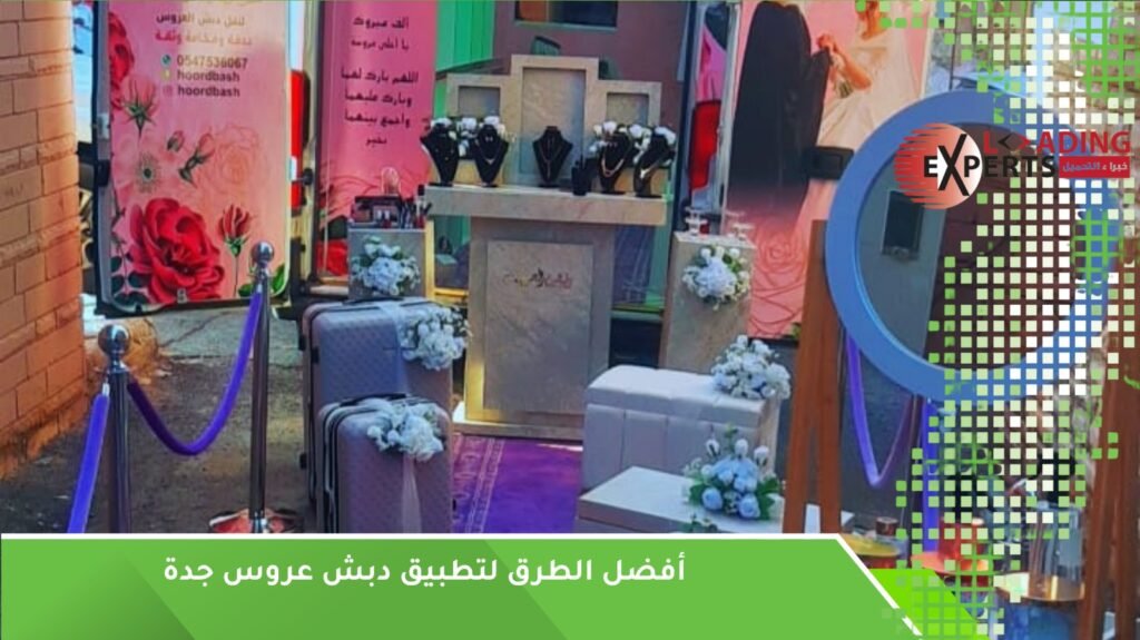 دبش عروس جدة