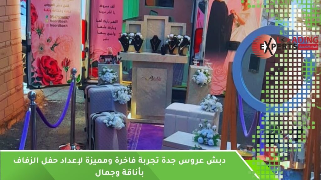 دبش عروس جدة