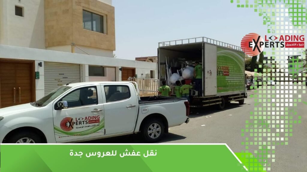نقل عفش للعروس جدة