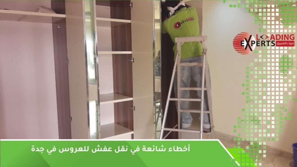 نقل عفش للعروس جدة