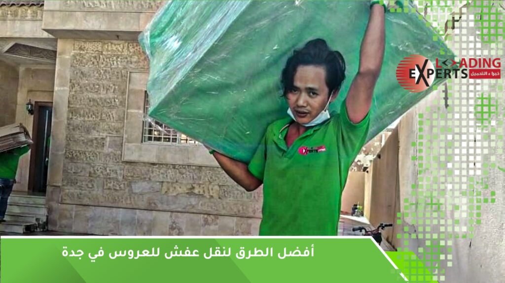 نقل عفش للعروس جدة