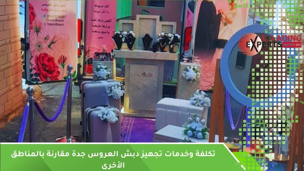 تجهيز دبش العروس جدة