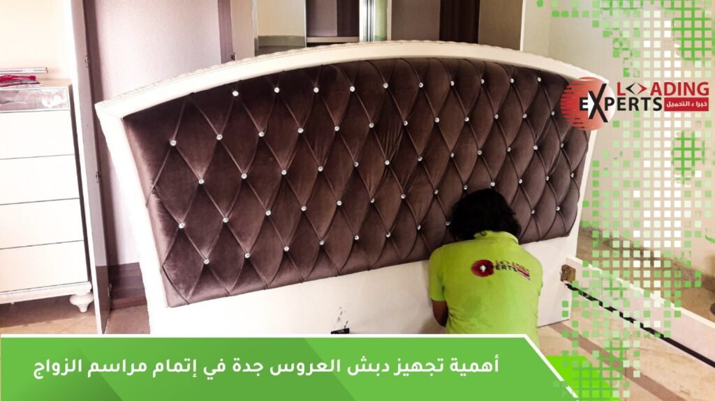 تجهيز دبش العروس جدة