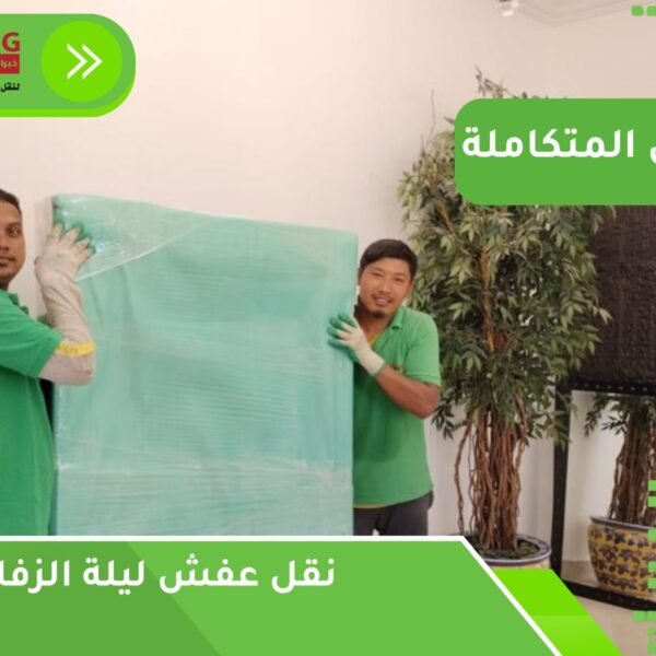 نقل عفش ليلة الزفاف جدة