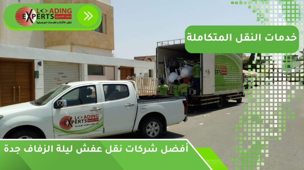 نقل عفش ليلة الزفاف جدة