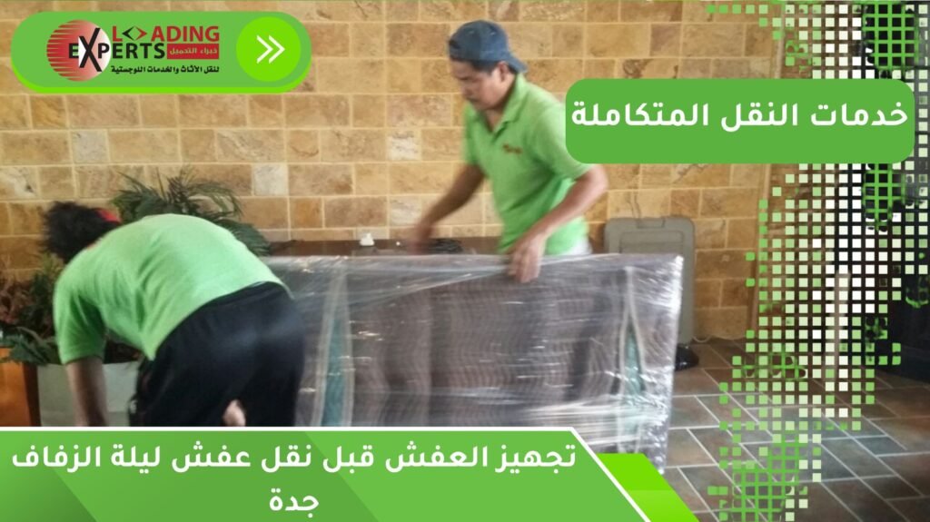 نقل عفش ليلة الزفاف جدة