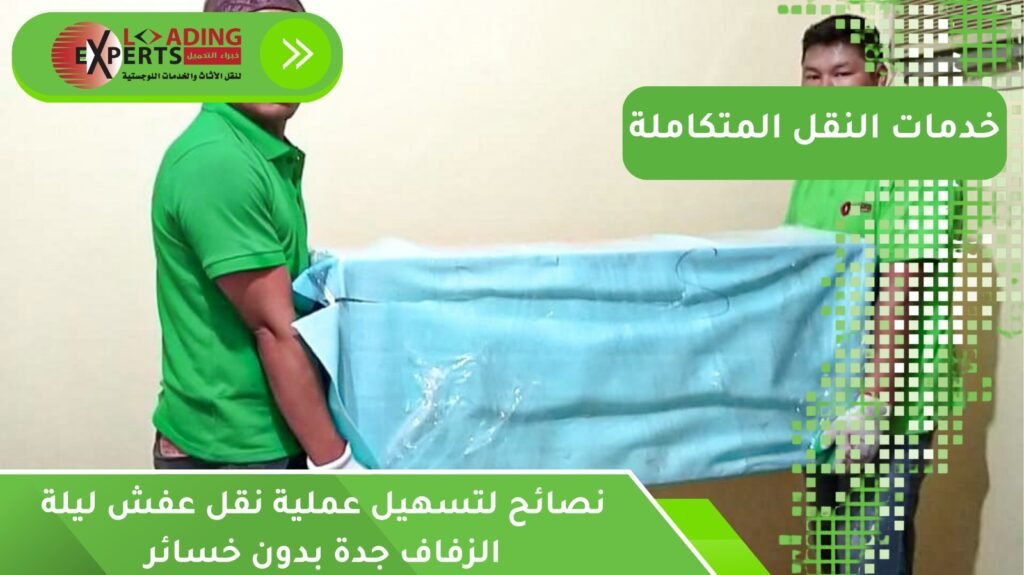 نقل عفش ليلة الزفاف جدة