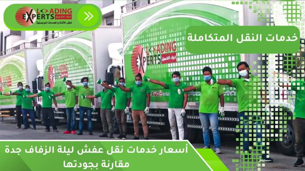 نقل عفش ليلة الزفاف جدة