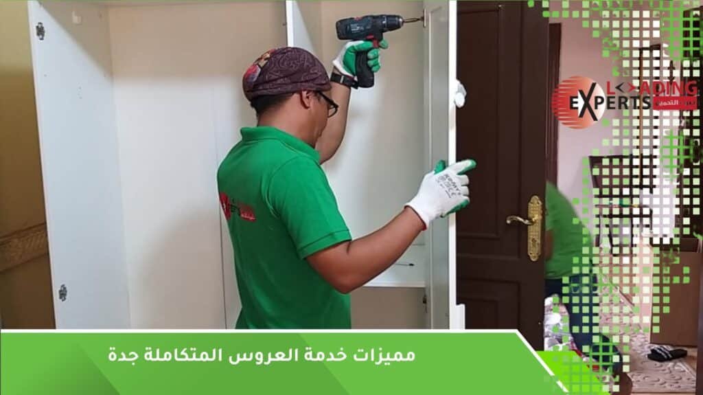 خدمة العروس المتكاملة جدة