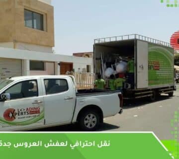 نقل احترافي لعفش العروس جدة