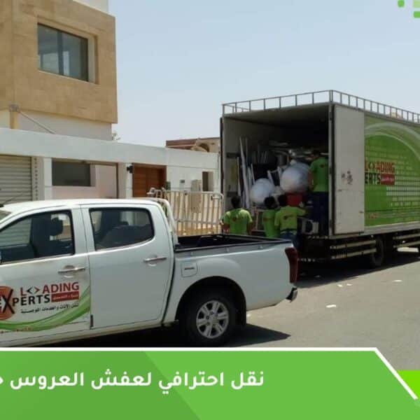 نقل احترافي لعفش العروس جدة