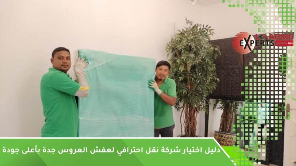 نقل احترافي لعفش العروس جدة