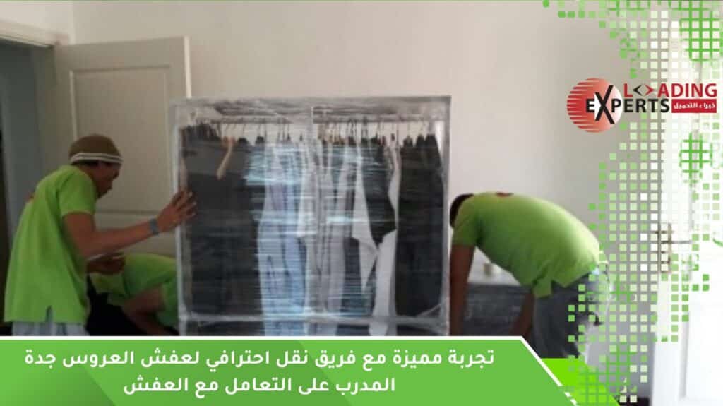 نقل احترافي لعفش العروس جدة