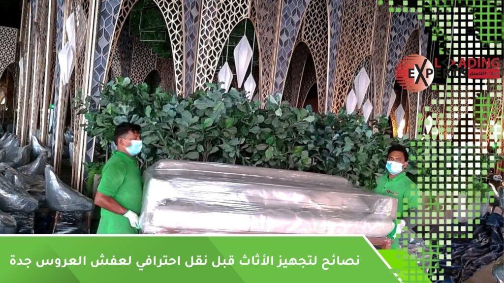 نقل احترافي لعفش العروس جدة