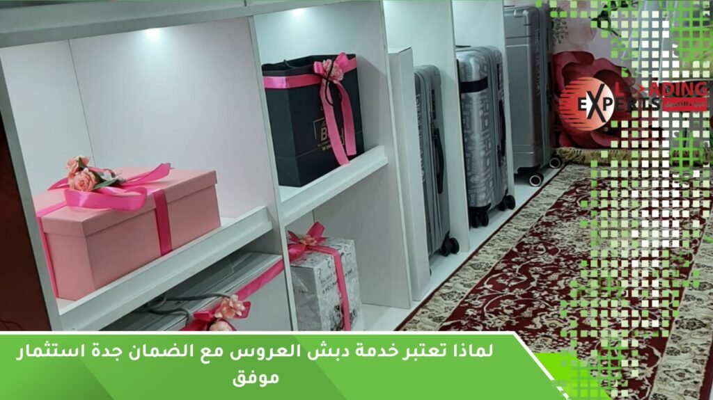 خدمة دبش العروس مع الضمان جدة