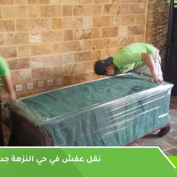 نقل عفش في حي النزهة جدة
