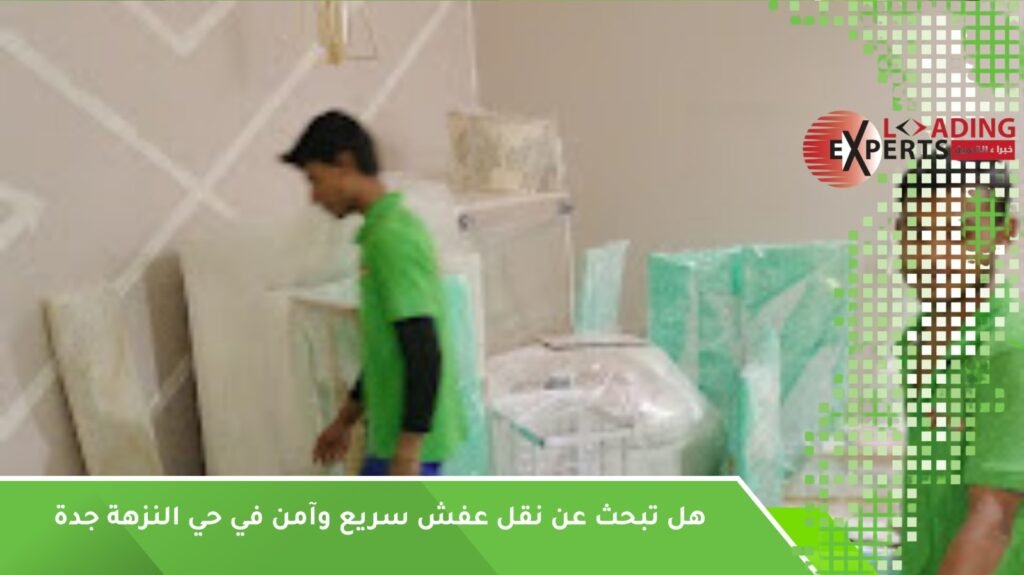 نقل عفش في حي النزهة جدة