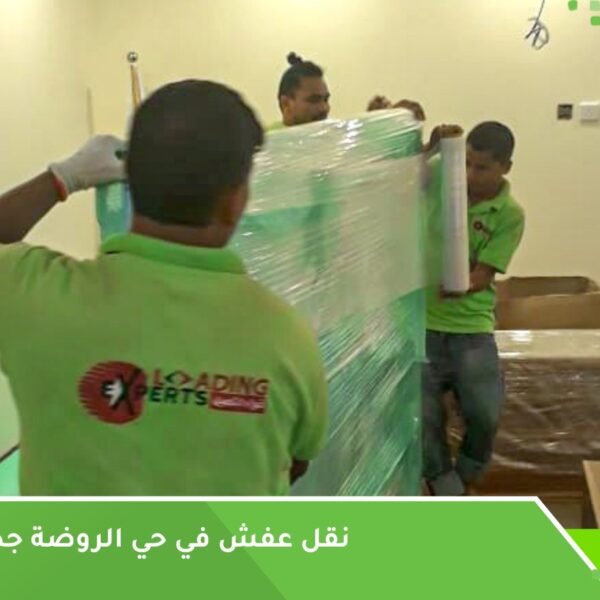 نقل عفش في حي الروضة جدة