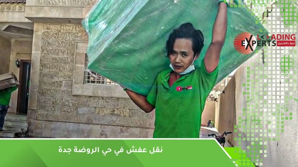 نقل أثاثك في حي الروضة جدة بأيدي فنيين محترفين