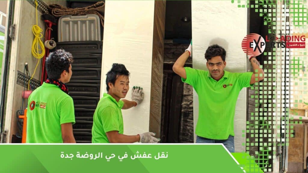 كيف تختار شركة نقل عفش موثوقة في حي الروضة جدة؟
