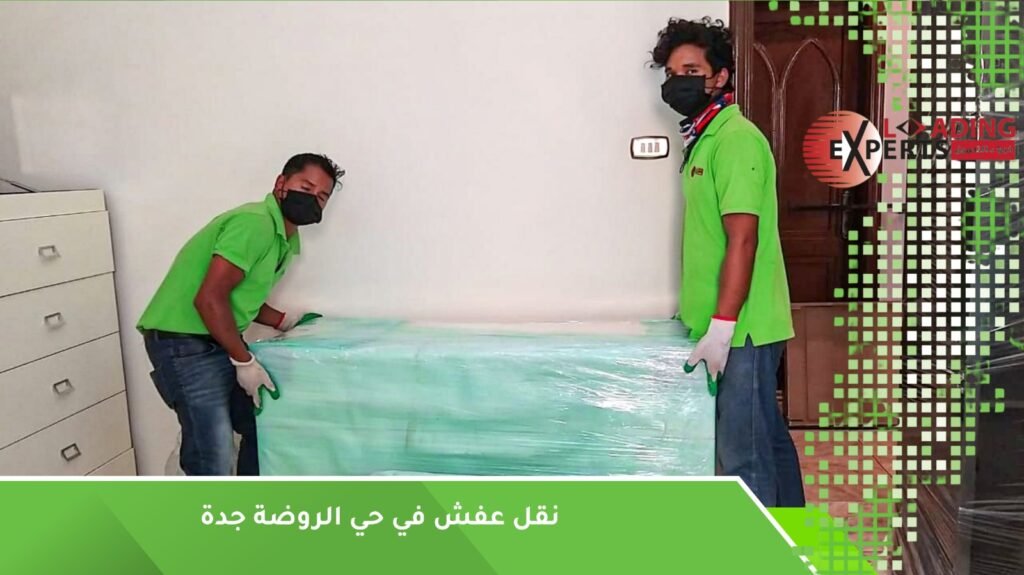 نقل أثاث المنازل والمكاتب في حي الروضة جدة بأمان تام