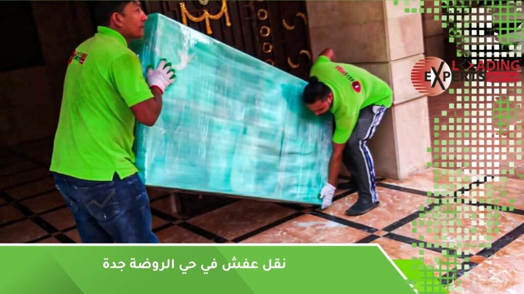 حلول لنقل العفش في حي الروضة جدة بخبرة سنوات