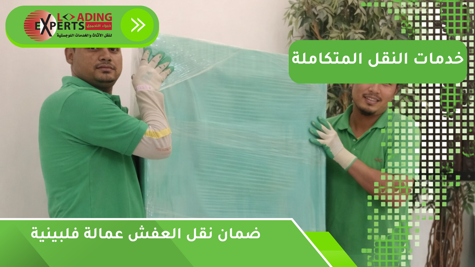 ضمان نقل العفش عمالة فلبينية