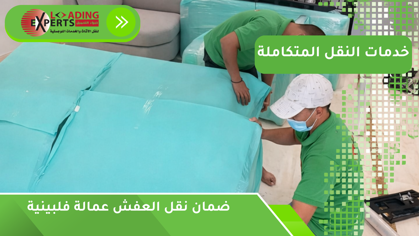 ضمان نقل العفش عمالة فلبينية