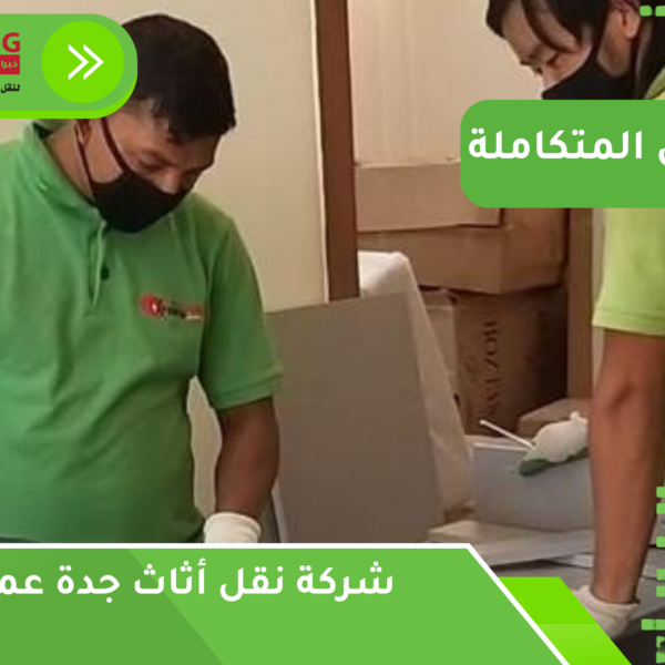 شركة نقل أثاث جدة عمالة فلبينية