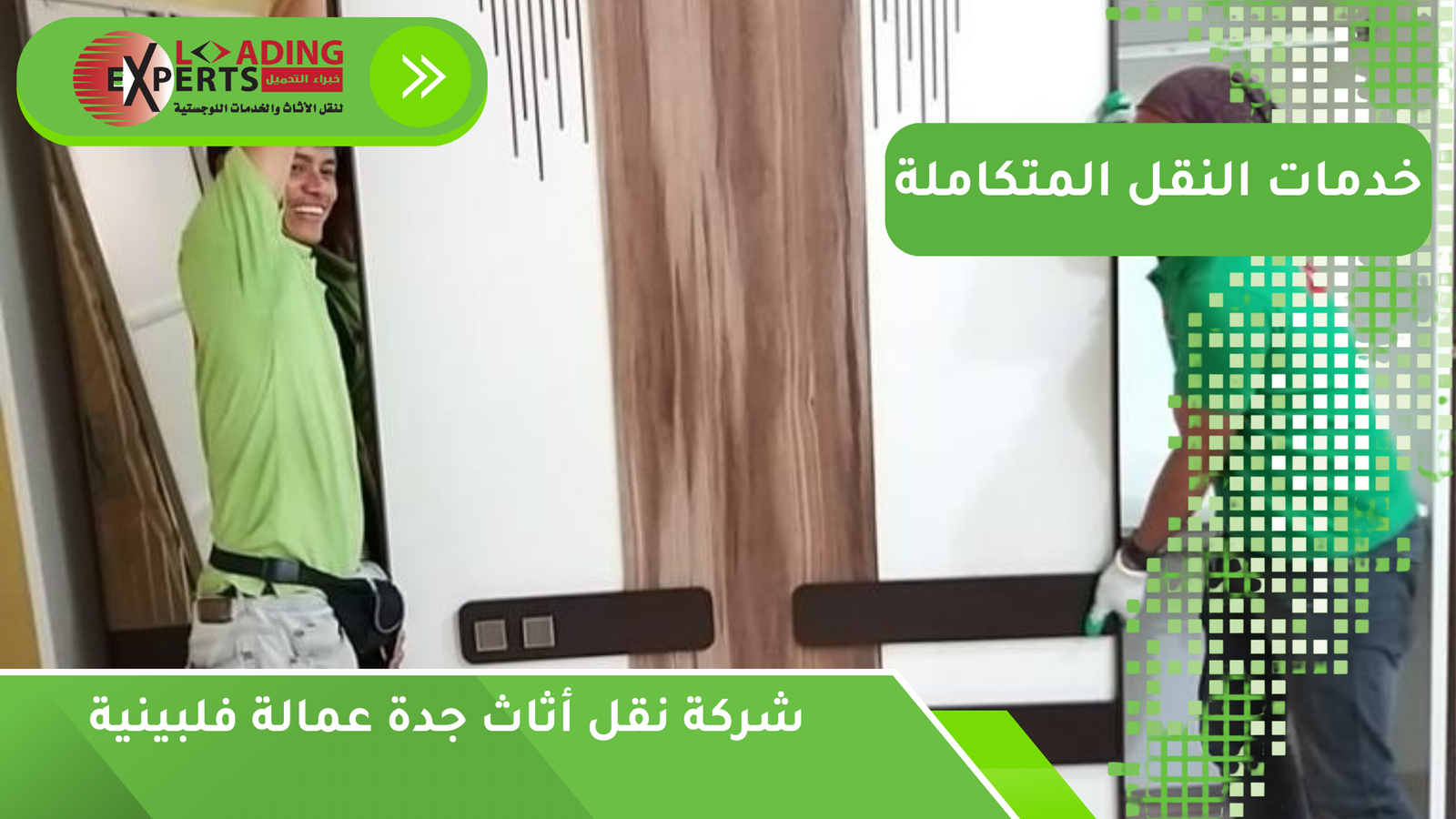 شركة نقل أثاث جدة عمالة فلبينية