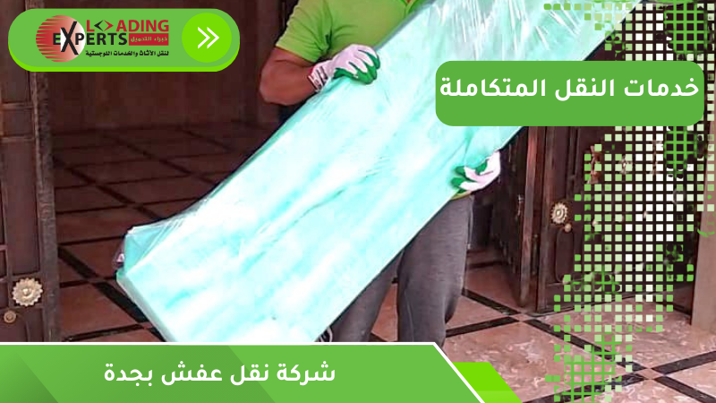الخدمات التي تقدمها شركات نقل العفش
