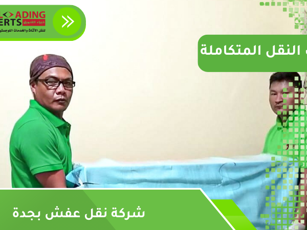 شركة نقل عفش بجدة