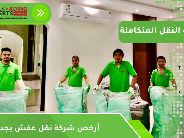 أرخص شركة نقل عفش بجدة