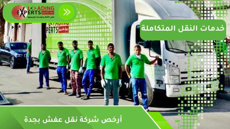 أرخص شركة نقل عفش بجدة