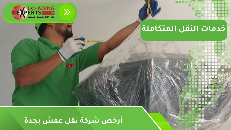 أرخص شركة نقل عفش بجدة