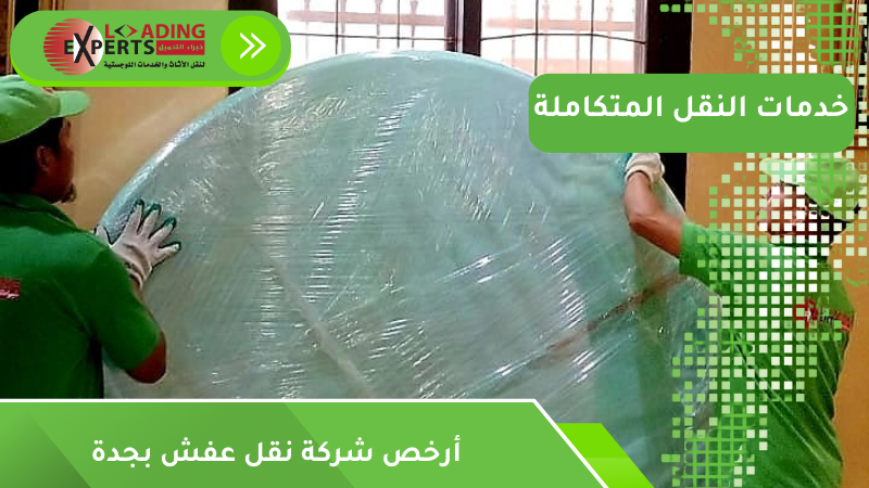 أرخص شركة نقل عفش بجدة