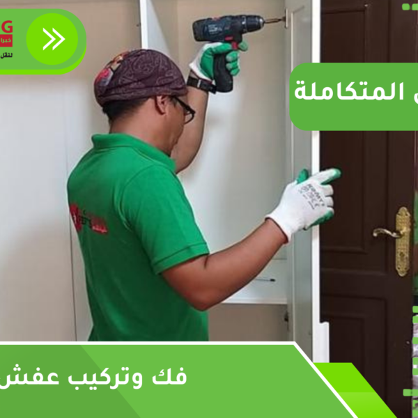 فك وتركيب عفش بجدة