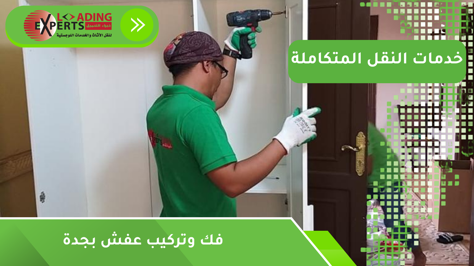 فك وتركيب عفش بجدة