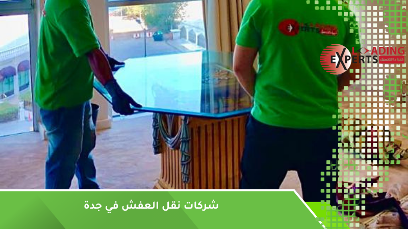 كيفية تجنب أخطاء عند اختيار شركات نقل العفش في جدة