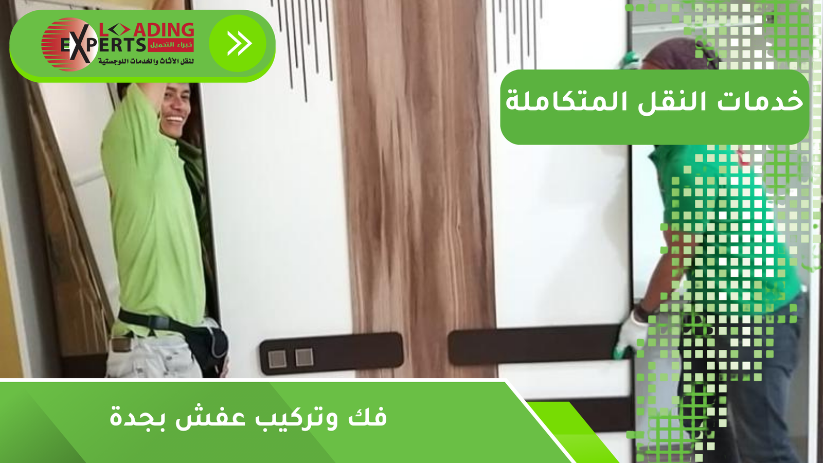 فك وتركيب عفش بجدة