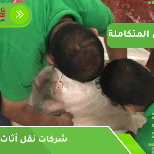 شركات نقل أثاث بجدة