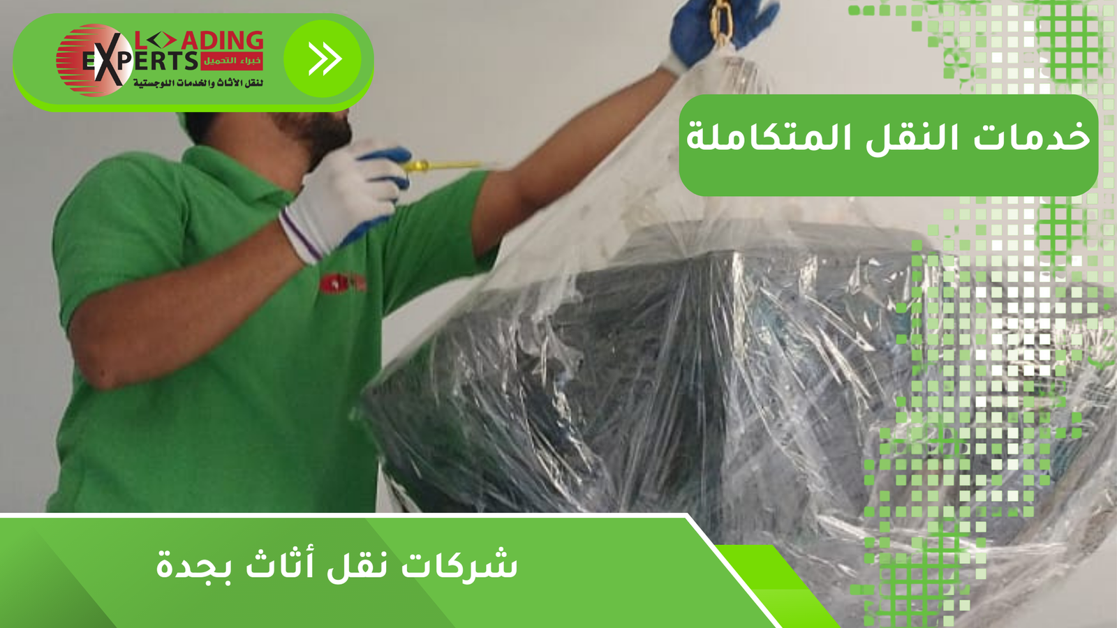 شركات نقل أثاث بجدة