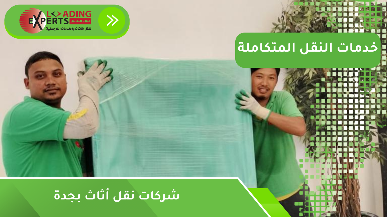 شركات نقل أثاث بجدة