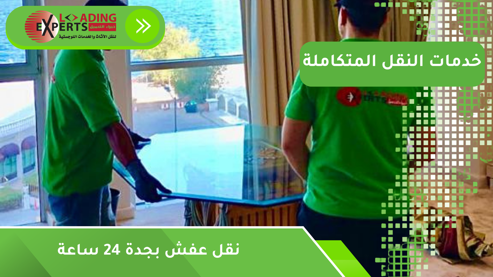 نقل عفش بجدة 24 ساعة