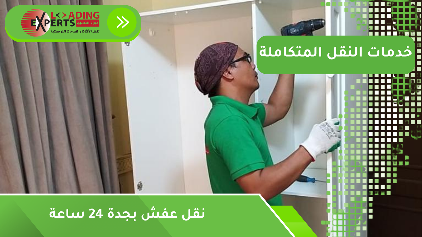 نقل عفش بجدة 24 ساعة